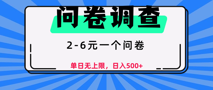 问卷调查,2-6元一个问卷,单日无上限,日入500+插图 问卷调查,2-6元一个问卷,单日无上限,日入500+插图