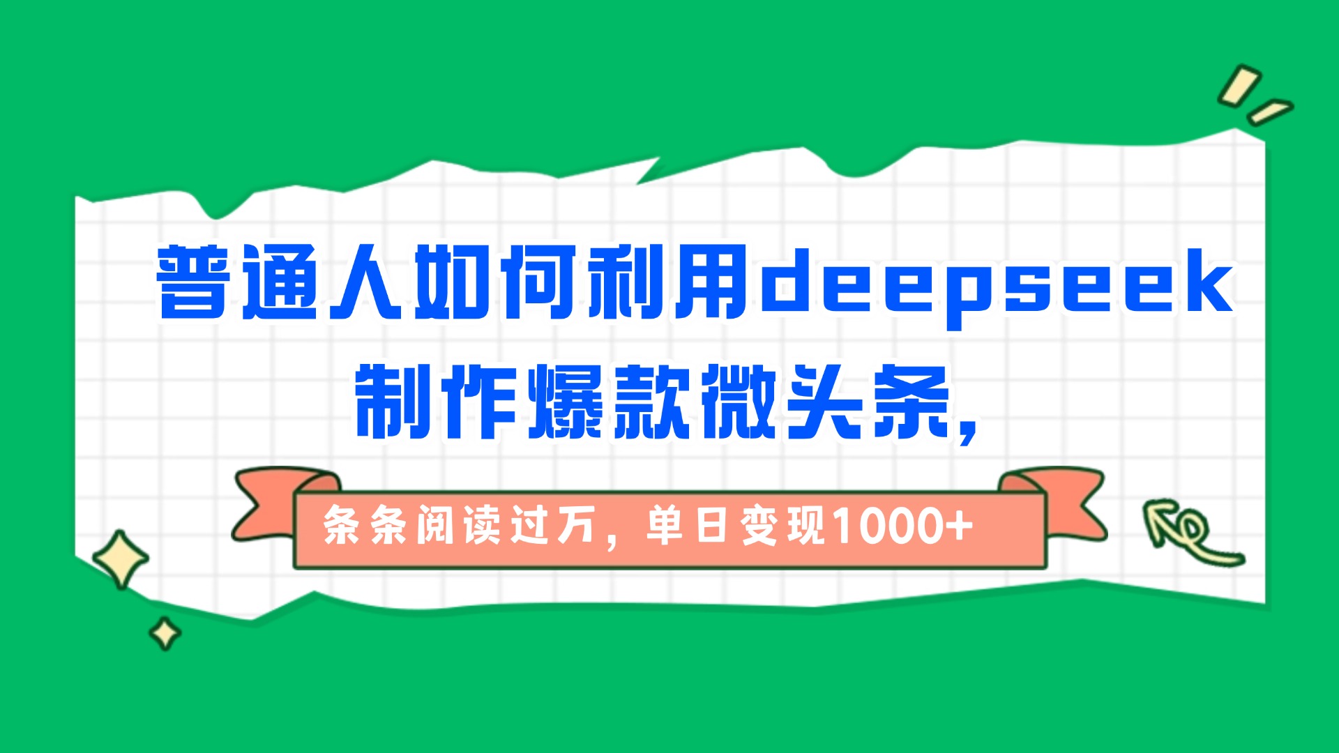 普通人如何利用deepseek制作爆款微头条，条条阅读过万，单日变现1000+