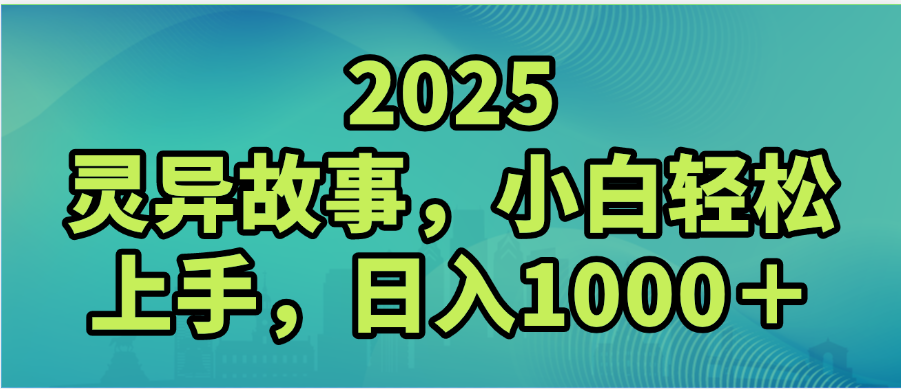 2025年灵异故事，视频号创作者分成，小白轻松上手，轻松日入1000＋