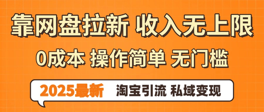 0门槛0成本 操作简单无门槛！2025最新网盘拉新玩法,小白福利重磅来袭