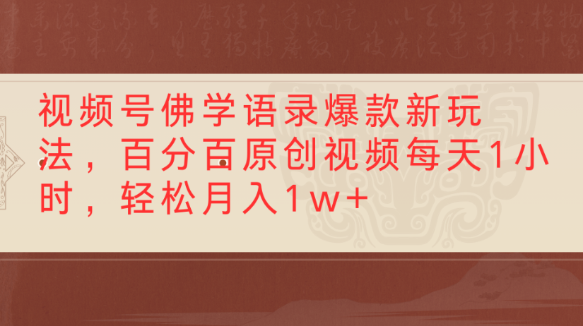 视频号佛学语录，爆款新玩法，百分百原创视频每天1小时，轻松月入1w+