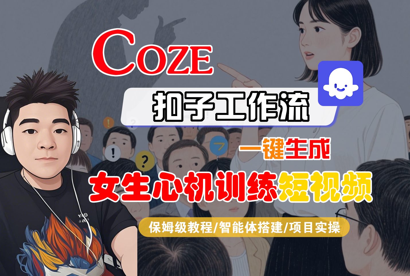 【Coze工作流搭建实操教程】Coze智能体工作流一键生成“女生心机训练“短视频，全流程保姆级教学—AI视频制作教程_AI创作_AI短片_AI脚本_AI绘画_AIGC人工智能！