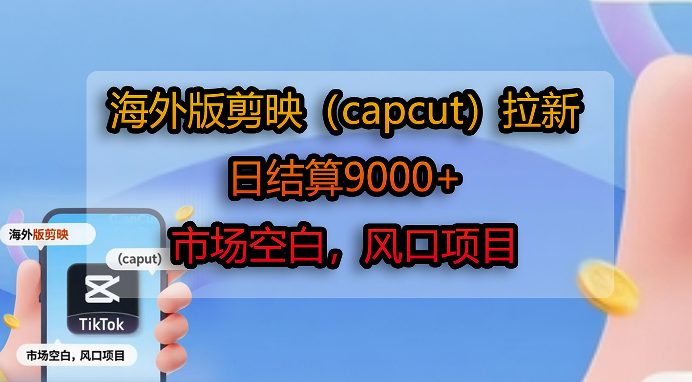 海外版剪映(capcut)拉新,日结算9000+,市场空白,风口项目插图 海外版剪映(capcut)拉新,日结算9000+,市场空白,风口项目插图
