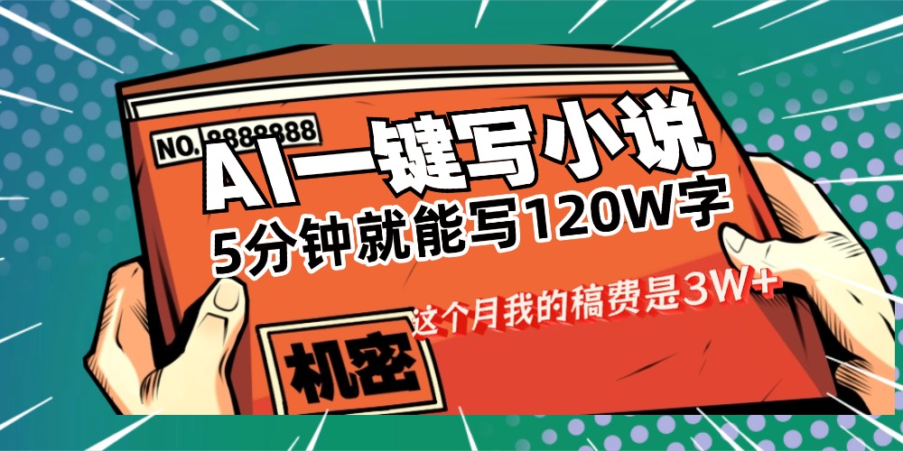 用AI写小说真的是太牛了，5分钟就能120W字，这个月我的稿费又是3W+