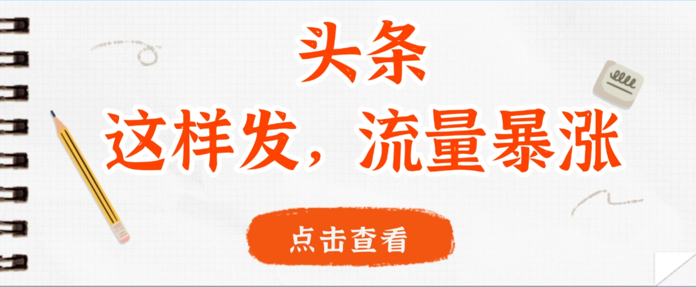 头条，这样发，流量暴涨，这个月我用这个方法赚了2W多