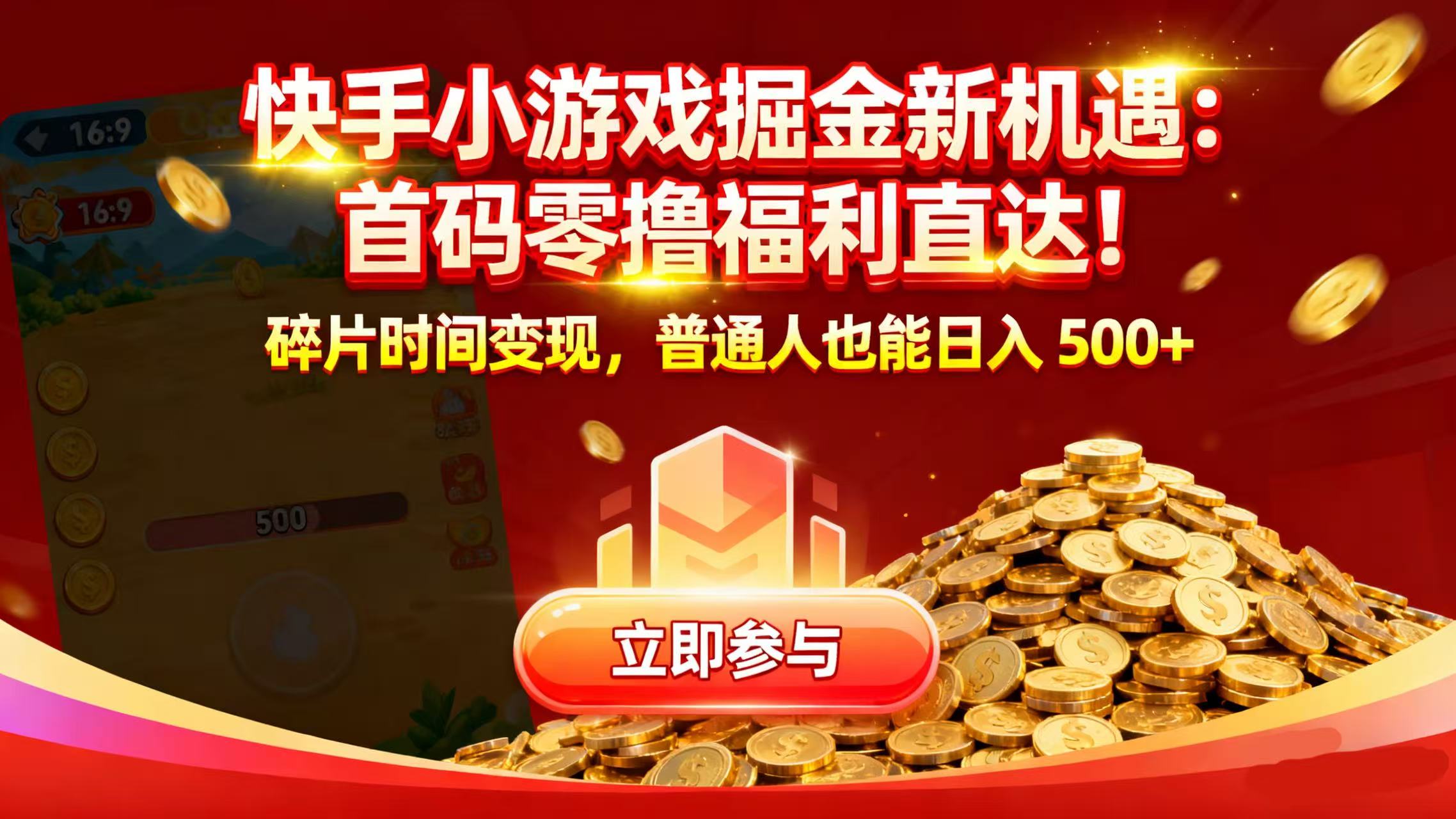 快手小游戏掘金新机遇：首码零撸福利直达！碎片时间变现，普通人也能日入 500+