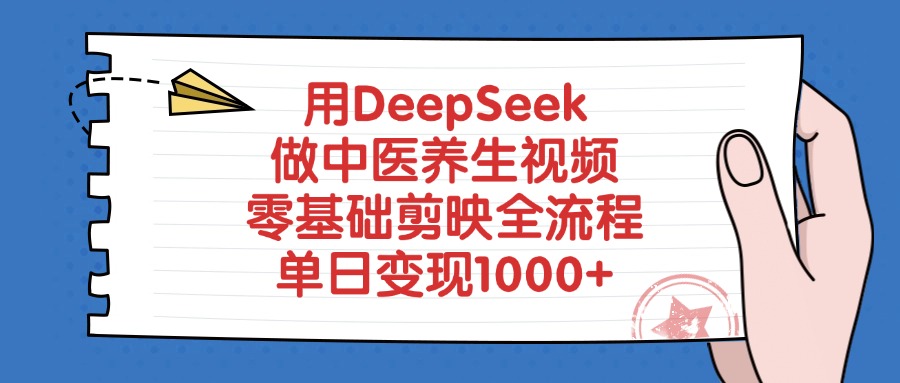 用DeepSeek做中医养生视频，零基础剪映全流程教程，单日变现1000+