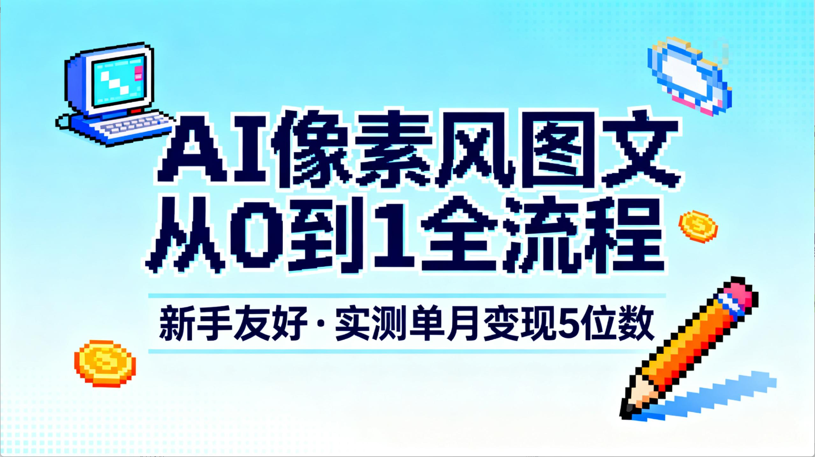 AI像素风图文从0到1全流程,新手友好,实测单月变现5位数