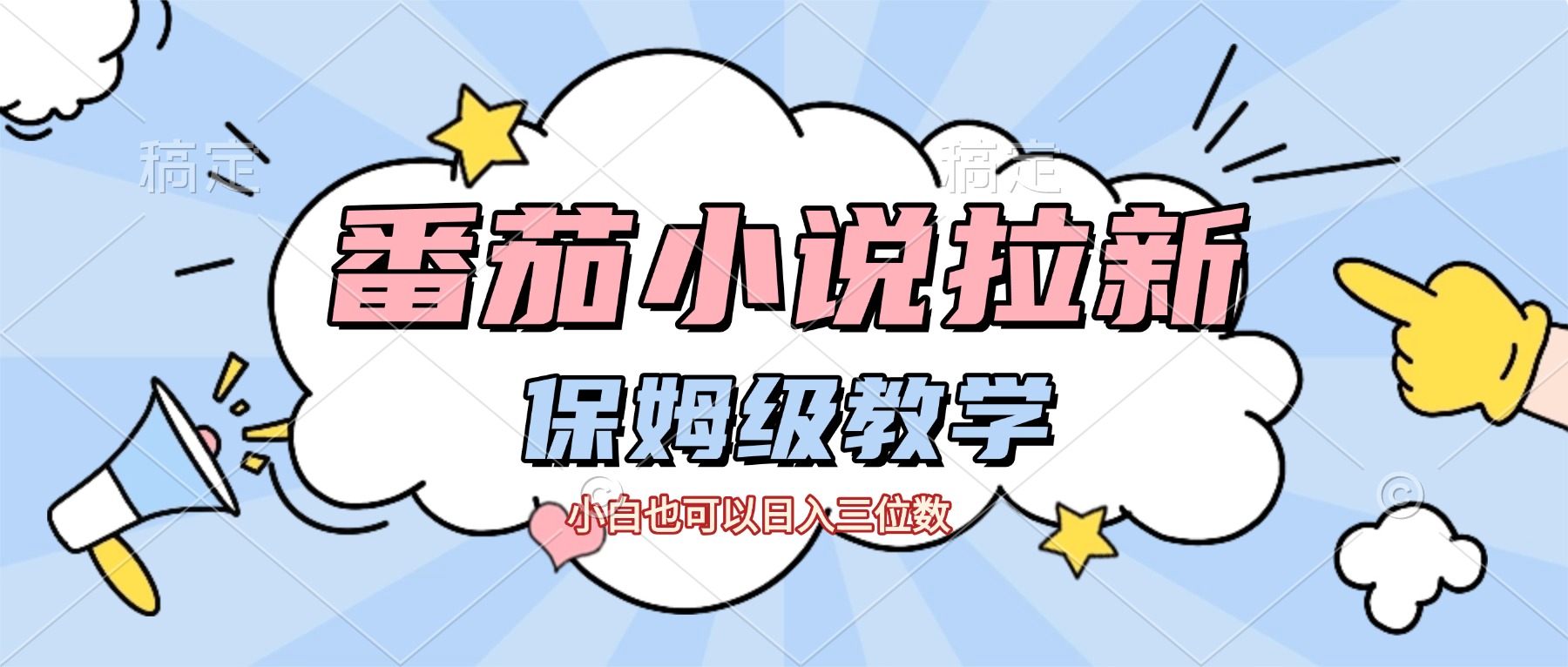 番茄小说拉新，保姆级教程，小白也可以日入三位数【下面那个简介错了】插图