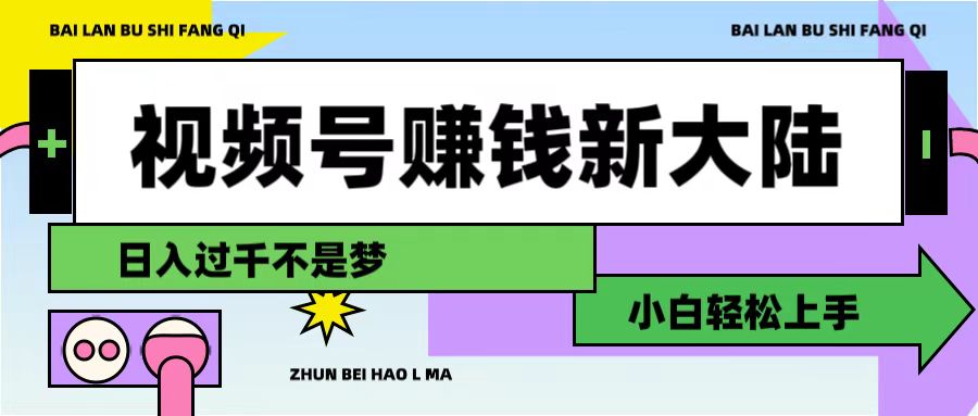 视频号赚钱新大陆，3步打造原创爆款矩阵，小白轻松上手