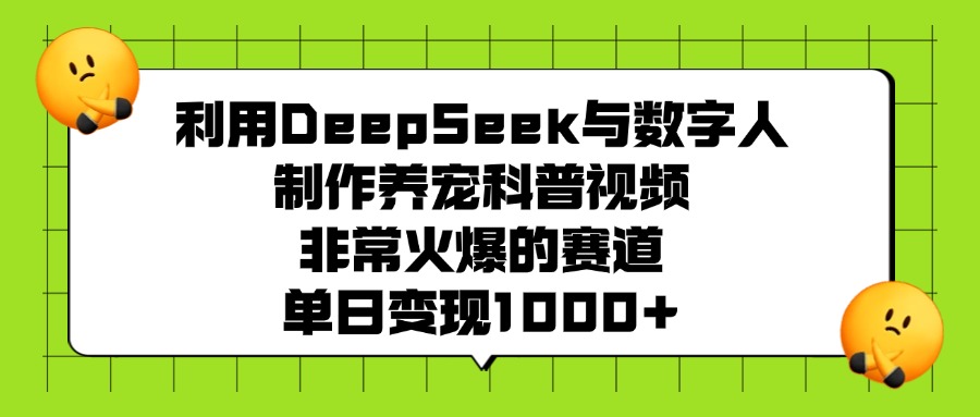 利用DeepSeek,与数字人制作养宠科普视频,非常火爆的赛道,单日变现1000+插图 利用DeepSeek,与数字人制作养宠科普视频,非常火爆的赛道,单日变现1000+插图