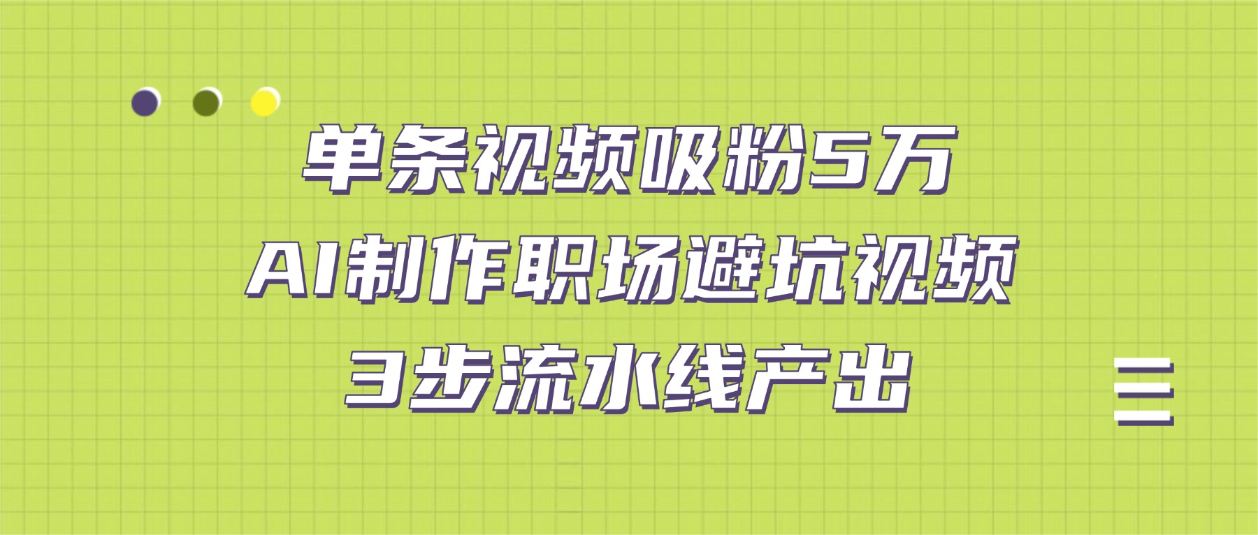 单条视频吸粉5万！AI制作职场避坑视频，3步流水线产出