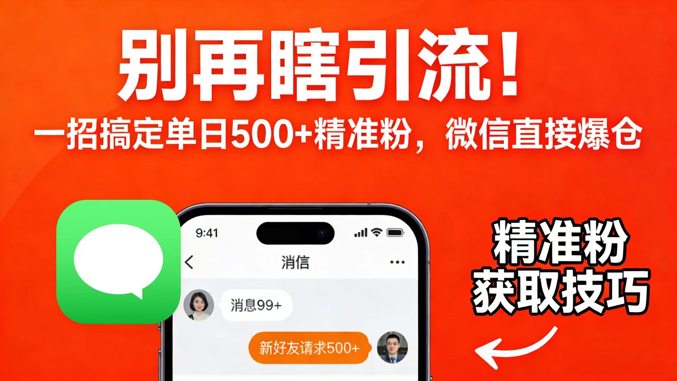 别再瞎引流!一招搞定单日 500 + 精准粉,微信直接爆仓