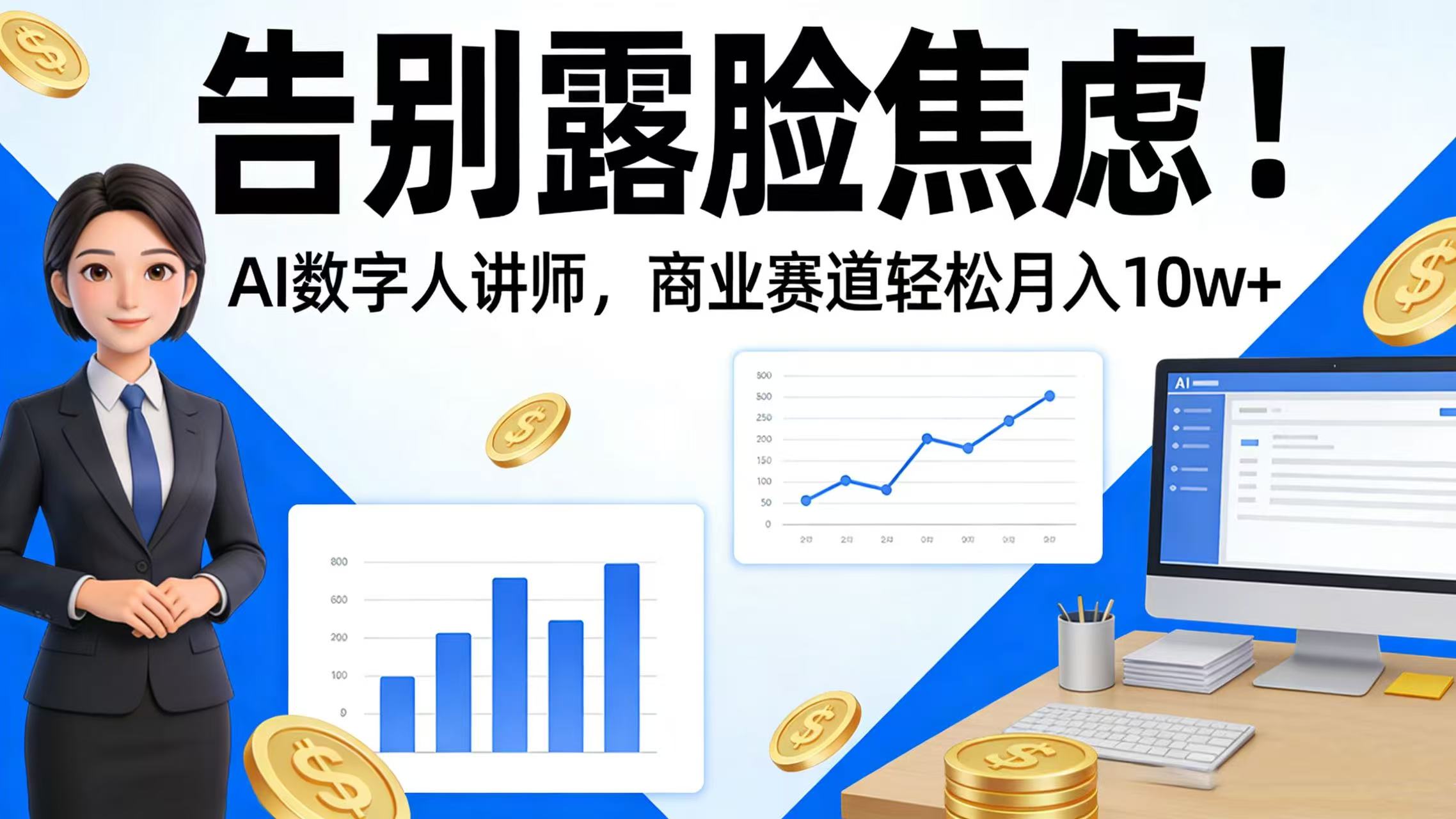 告别露脸焦虑!AI 数字人讲师,商业赛道轻松月入 10w+