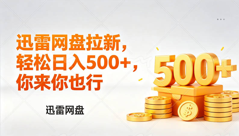 迅雷网盘锐评拉新，轻松日入几张，小白副业首选