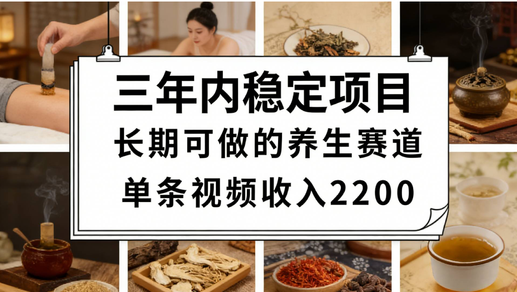 视频号养生赛道，一条视频可变现2200，很简单，长期稳定可做，有人能月入3w+