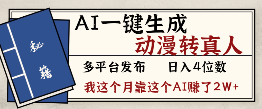 2026年AI一键生成,动漫转真人,这个月靠这个AI赚了2W+
