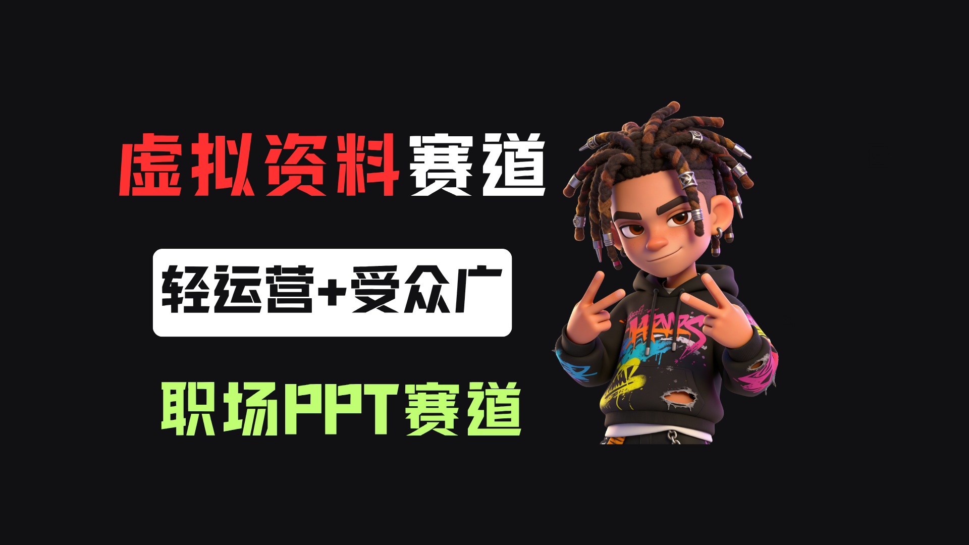 小红书卖职场PPT,367天卖了6位数,从0-1全流程讲解