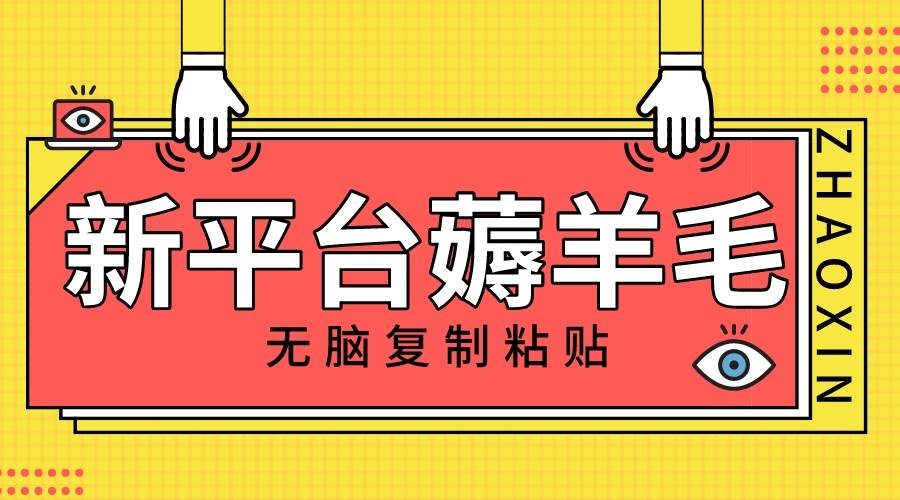 新平台撸收益,无脑复制粘贴,1万阅读100块,可多号矩阵操作插图 新平台撸收益,无脑复制粘贴,1万阅读100块,可多号矩阵操作插图