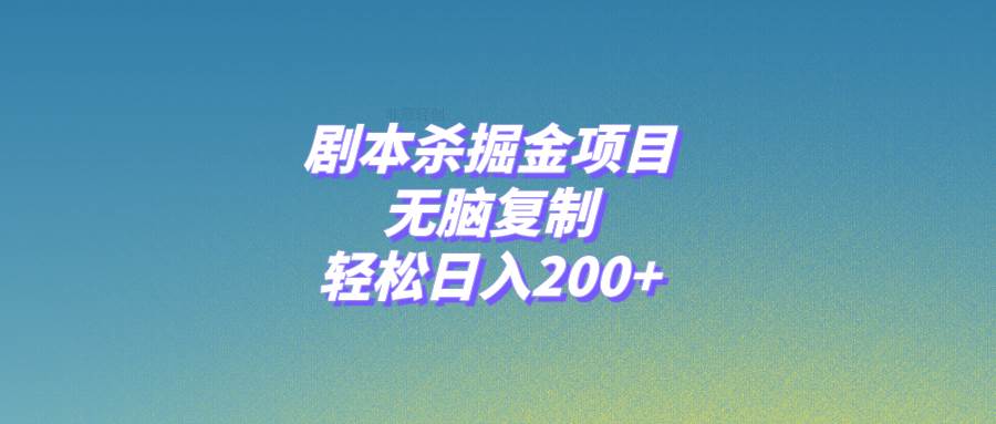 剧本杀掘金项目,无脑复制,轻松日入200插图 剧本杀掘金项目,无脑复制,轻松日入200插图