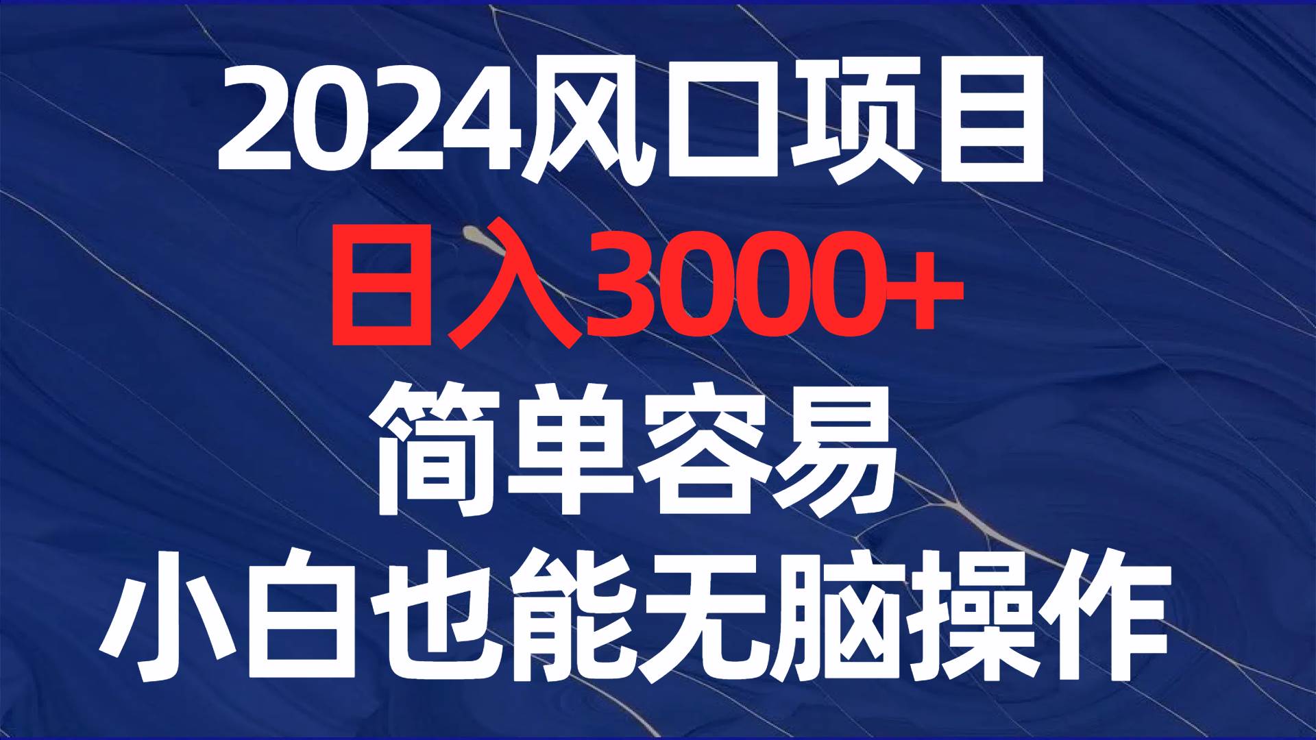 2024风口项目,日入3000 ,简单容易,小白也能无脑操作插图 2024风口项目,日入3000 ,简单容易,小白也能无脑操作插图
