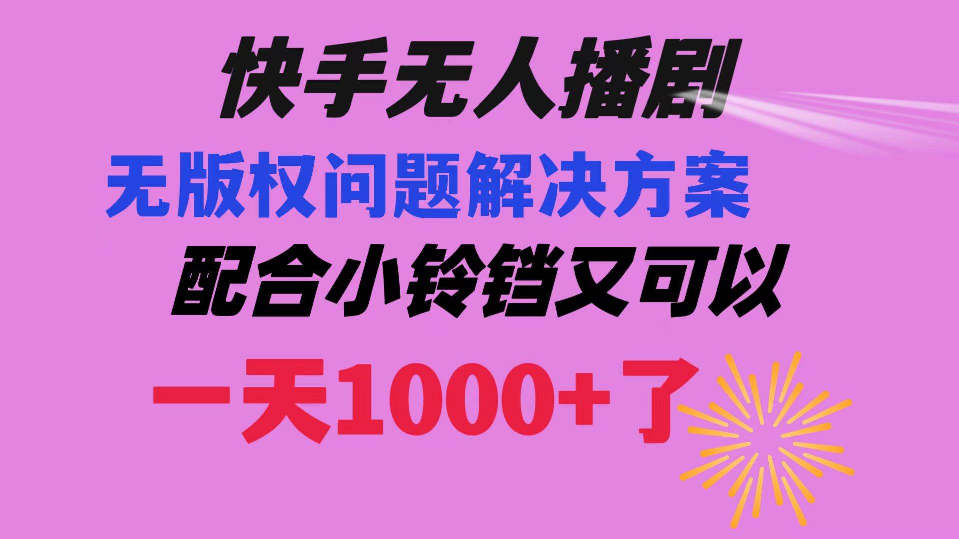 快手无人播剧 解决版权问题教程 配合小铃铛又可以1天1000 了插图 快手无人播剧 解决版权问题教程 配合小铃铛又可以1天1000 了插图