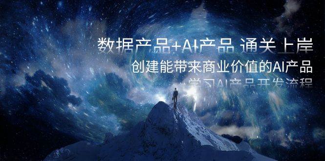 数据产品 AI产品 通关上岸,创建能带来商业价值的AI产品,学习AI产品开发插图 数据产品 AI产品 通关上岸,创建能带来商业价值的AI产品,学习AI产品开发插图