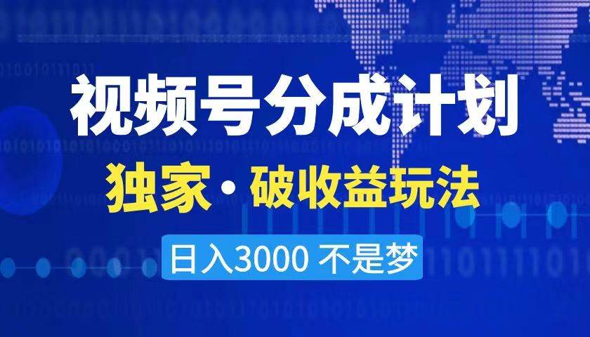 2024最新破收益技术，原创玩法不违规不封号三天起号 日入3000