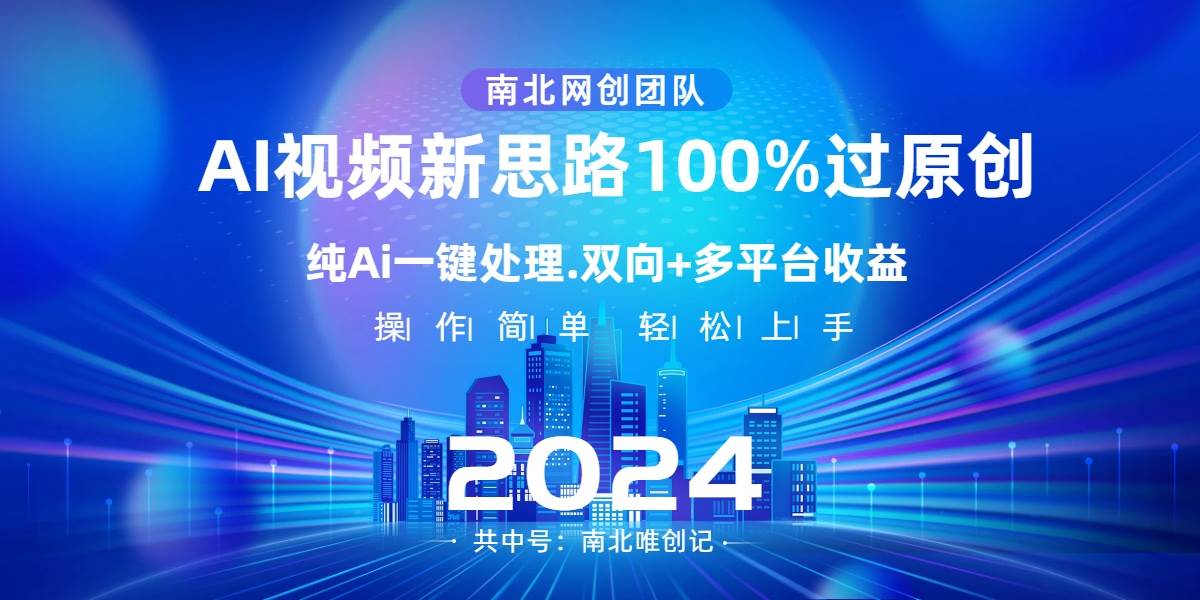 Ai视频新思路,AI一键处理,100%过原创,单视频热度上百万,双向多平台变现插图 Ai视频新思路,AI一键处理,100%过原创,单视频热度上百万,双向多平台变现插图