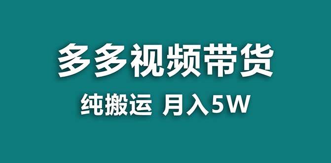【蓝海项目】拼多多视频带货 纯搬运一个月搞了5w佣金,小白也能操作 送工具插图 【蓝海项目】拼多多视频带货 纯搬运一个月搞了5w佣金,小白也能操作 送工具插图