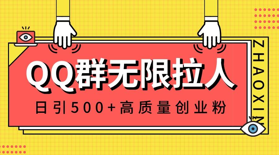 QQ群无限拉人，日引500 创业粉，快速引流建立私域群
