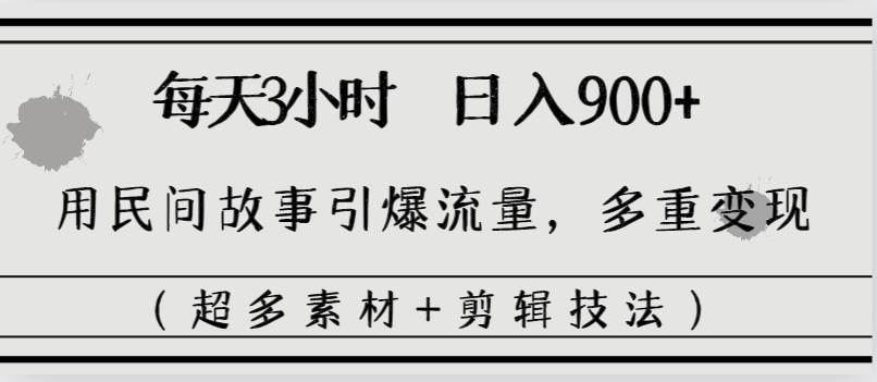 每天三小时日入900 ,用民间故事引爆流量,多重变现(超多素材 剪辑技法)插图 每天三小时日入900 ,用民间故事引爆流量,多重变现(超多素材 剪辑技法)插图