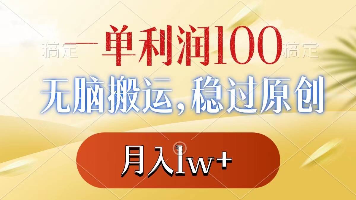 一单利润100 ,无脑搬运,稳过原创,月入1w插图 一单利润100 ,无脑搬运,稳过原创,月入1w插图