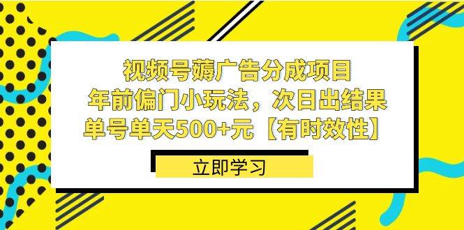 视频号薅广告分成项目,年前偏门小玩法,次日出结果,单号单天500 元【有时效性】插图 视频号薅广告分成项目,年前偏门小玩法,次日出结果,单号单天500 元【有时效性】插图