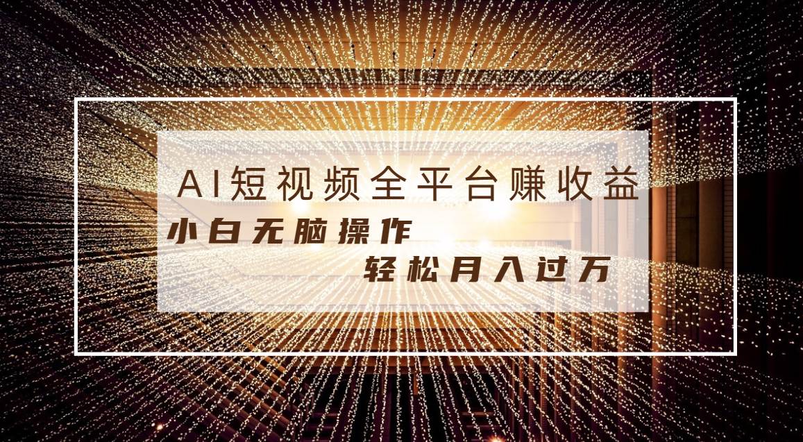 每天半小时轻松月入过万,适合任意人群,小白无脑操作,AI条条原创视频插图 每天半小时轻松月入过万,适合任意人群,小白无脑操作,AI条条原创视频插图