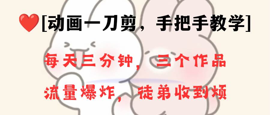 动画一刀剪项目,一分钟一条原创,流量爆炸,一个月收徒28个,小白轻松上手插图 动画一刀剪项目,一分钟一条原创,流量爆炸,一个月收徒28个,小白轻松上手插图