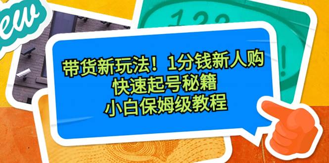 带货新玩法!1分钱新人购,快速起号秘籍!小白保姆级教程插图 带货新玩法!1分钱新人购,快速起号秘籍!小白保姆级教程插图