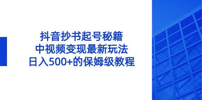 抖音抄书起号秘籍,中视频变现最新玩法,日入500 的保姆级教程!插图 抖音抄书起号秘籍,中视频变现最新玩法,日入500 的保姆级教程!插图