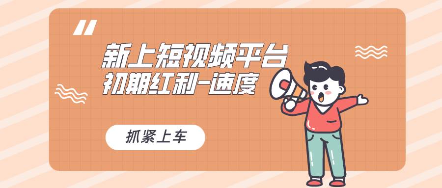 又一个全新短视频平台,疑似巨头之作,新手小白入局初期红利的关键,想…插图 又一个全新短视频平台,疑似巨头之作,新手小白入局初期红利的关键,想…插图