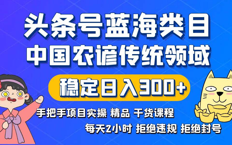 头条号蓝海类目传统和农谚领域实操精品课程拒绝违规封号稳定日入300插图 头条号蓝海类目传统和农谚领域实操精品课程拒绝违规封号稳定日入300插图