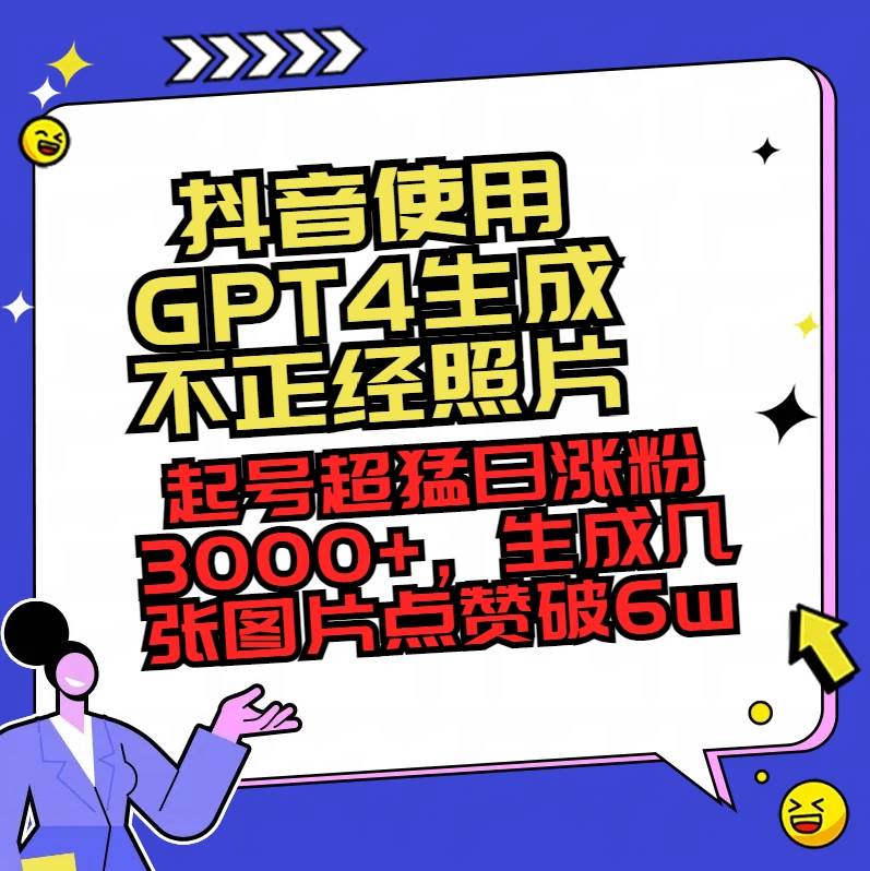 抖音使用GPT4生成不正经照片,起号超猛日涨粉3000 ,生成几张图片点赞破6w插图 抖音使用GPT4生成不正经照片,起号超猛日涨粉3000 ,生成几张图片点赞破6w插图