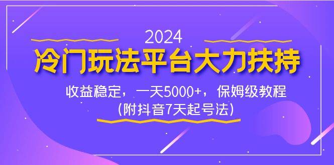 2024冷门玩法平台大力扶持,收益稳定,一天5000 ,保姆级教程(附抖音7…插图 2024冷门玩法平台大力扶持,收益稳定,一天5000 ,保姆级教程(附抖音7…插图