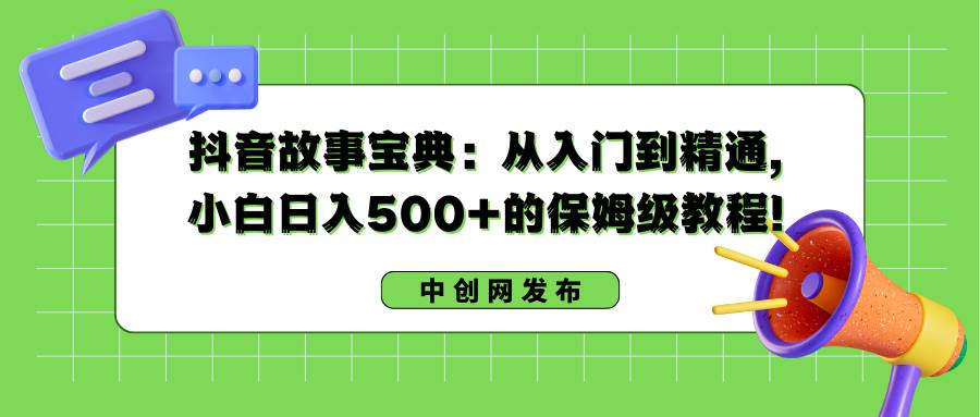 抖音故事宝典:从入门到精通,小白日入500 的保姆级教程!插图 抖音故事宝典:从入门到精通,小白日入500 的保姆级教程!插图