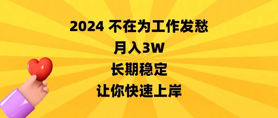 2024不在为工作发愁,月入3W,长期稳定,让你快速上岸插图 2024不在为工作发愁,月入3W,长期稳定,让你快速上岸插图