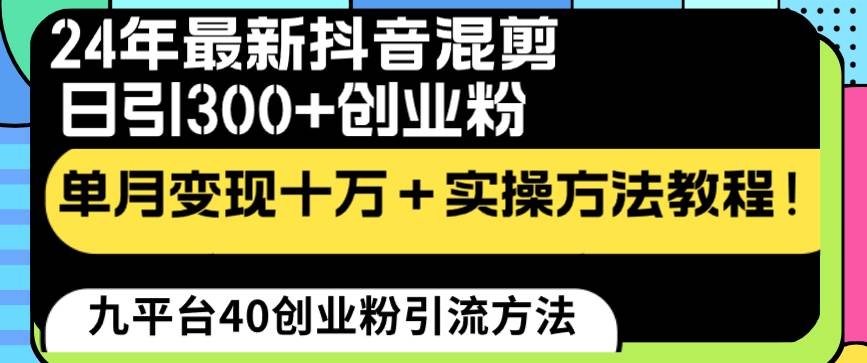 24年最新抖音混剪日引300 创业粉“割韭菜”单月变现十万 实操教程!插图 24年最新抖音混剪日引300 创业粉“割韭菜”单月变现十万 实操教程!插图