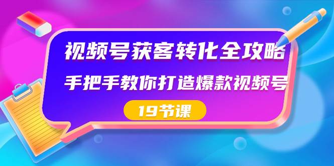 视频号-获客转化全攻略,手把手教你打造爆款视频号(19节课)插图 视频号-获客转化全攻略,手把手教你打造爆款视频号(19节课)插图