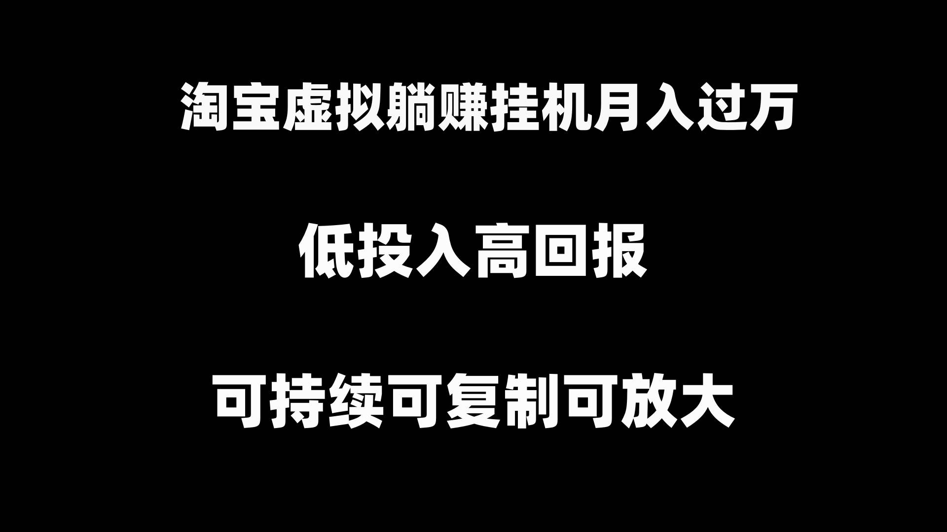 淘宝虚拟躺赚月入过万挂机项目,可持续可复制可放大插图 淘宝虚拟躺赚月入过万挂机项目,可持续可复制可放大插图