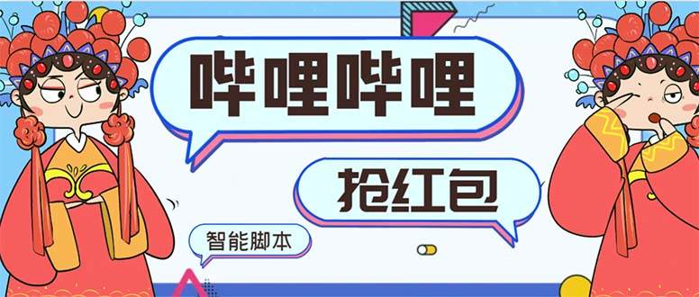 最新哔哩哔哩AI智能抢红包脚本,单机单号一天5-50 【智能脚本 使用教程】插图 最新哔哩哔哩AI智能抢红包脚本,单机单号一天5-50 【智能脚本 使用教程】插图