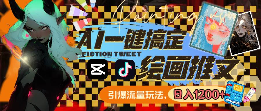 用AI一键搞定绘画推文,引爆流量,轻松日入1200插图 用AI一键搞定绘画推文,引爆流量,轻松日入1200插图