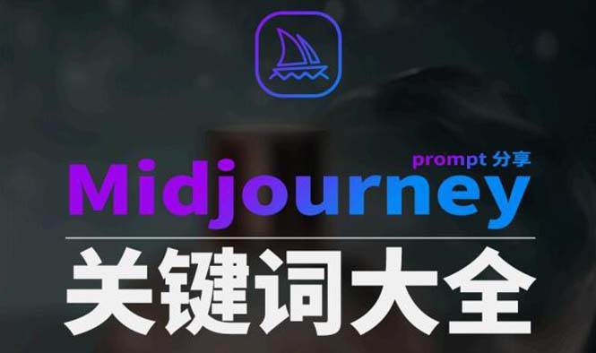 Midjourney辞典AIGC中英双语图文辞典 提示关键词Prompt大全插图 Midjourney辞典AIGC中英双语图文辞典 提示关键词Prompt大全插图